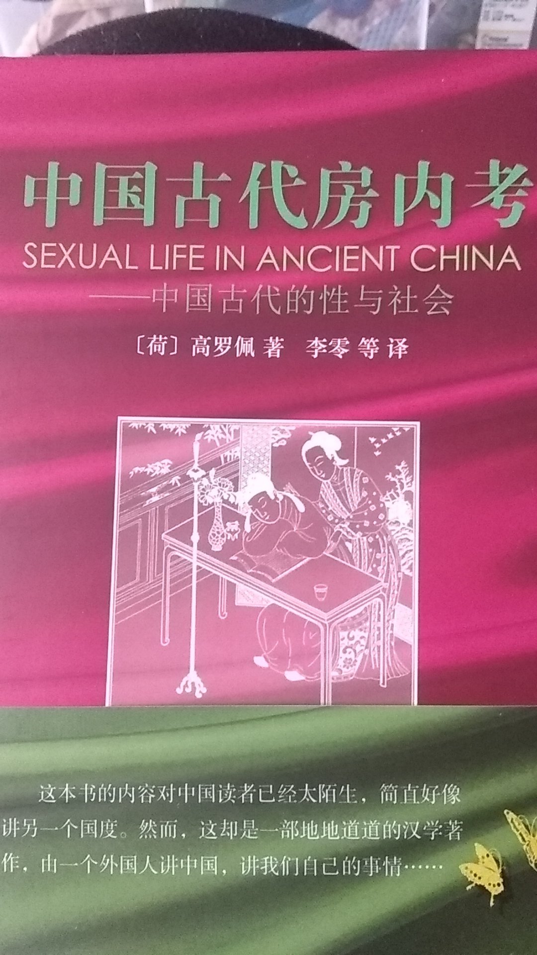 外界认为古代中国人性习俗堕落反常的流俗之见是完全错误的。正如人们可以想见的那样，像中国人这样有高度文化教养和长于思考的民族，其实从很早就很重视性问题。他们对性问题的观察体现在“房中书”，即指导一家之长如何调谐夫妇的书籍当中。这些书在两千年前就已存在，并且直到13世纪前后仍被广泛传习。此后儒家禁欲主义逐渐限制这类文献的流传。1644年清建立后，这种受政治和感情因素影响而变本加厉的禁欲主义，终于导致上述对性问题的讳莫如深。从那以后，这种讳莫如深一直困扰着中国人。清代学者断言，这种讳莫如深始终存在，并且男女大防在两千年前就已盛行。