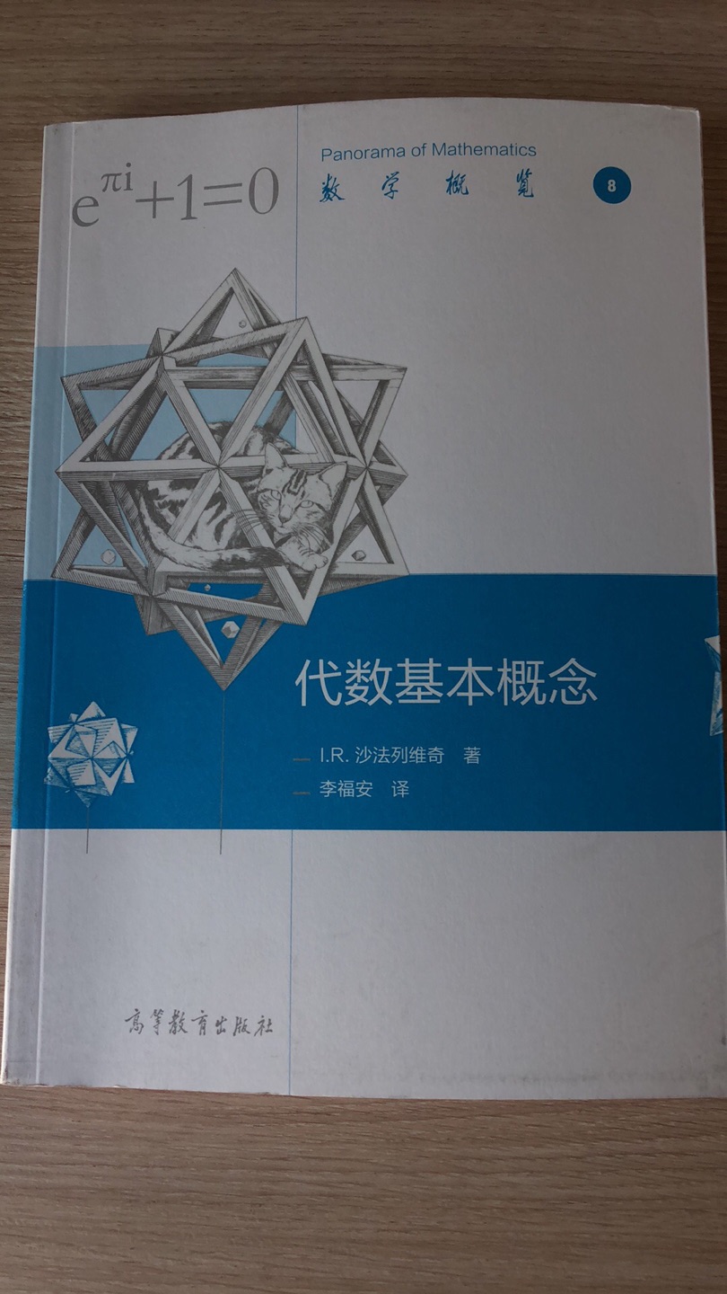 shafarevich的书，内容很全，要慢慢读。但翻译差强人意，还有像伽利略笛卡尔这些名人的名字就直接写中文吧，为什么还要用英文呢...