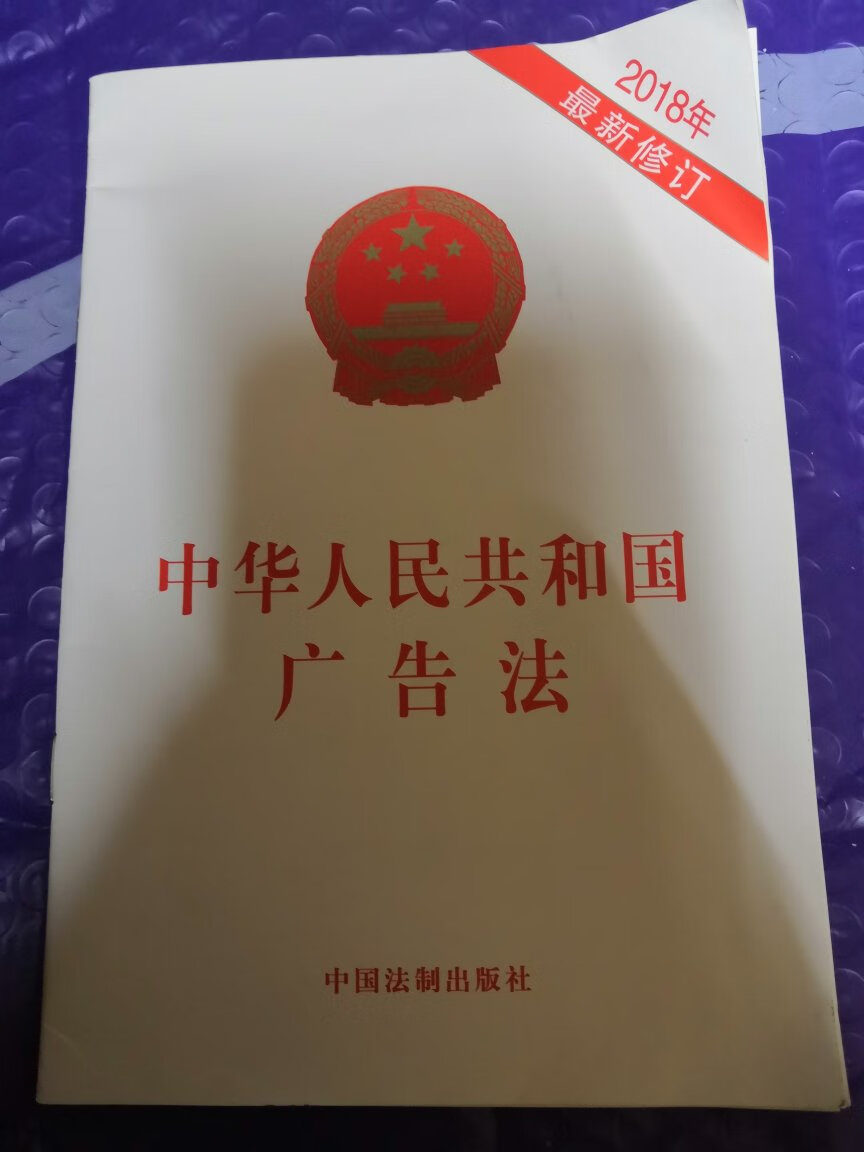中华人民共和国广告法（2018年最新修订）