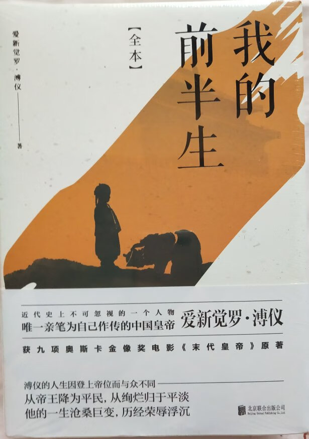 这是一本介绍爱新觉罗.溥仪前半生的书。他的的一生世事沧桑，看尽荣辱浮沉。他是唯一为自己作传的中国皇帝。是唯一在**后还能居住深宫的皇帝。溥仪的人生，因登上帝位而与众不同——从帝王降为平民，从绚烂归于平淡。尽管很多人质疑它的真实性，但我相信多少它是有历史的影子在的。所以我买了它，希望了解更多的清末最后一位皇帝的生活，更理性的判断它的是是非非。商家服务态度很好，发货及时物流很快，快递小哥细心周到！