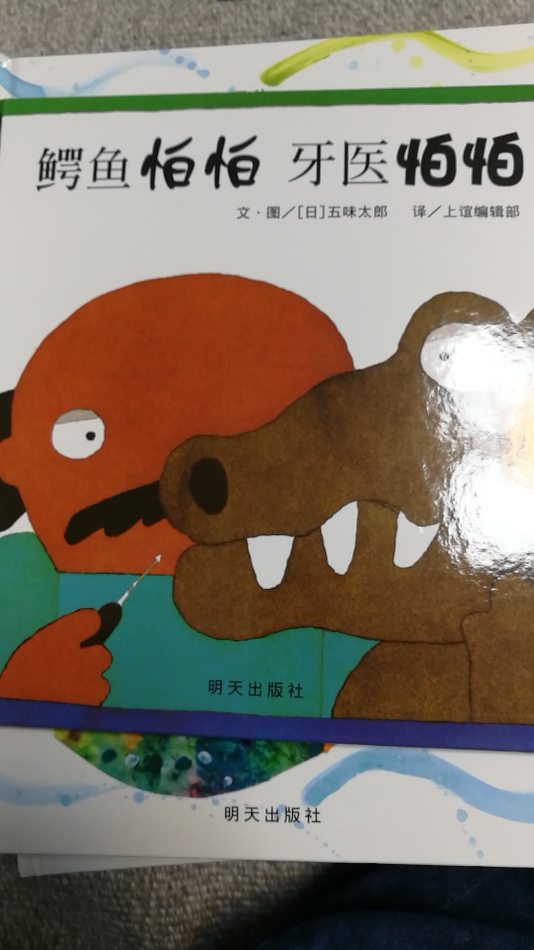 鳄鱼看牙医的一本书，非常有意思。