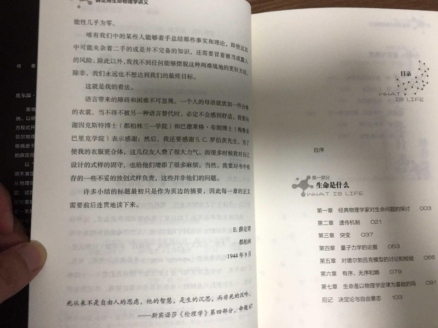 该书包括薛定谔的《生命是什么》和《意识和物质》两部分，书的内容很好，值得精读。该书的尺寸比较小巧，也不算厚（200页出头），插图很少。除了封面还不错，谈不上印刷精美，定价偏高。