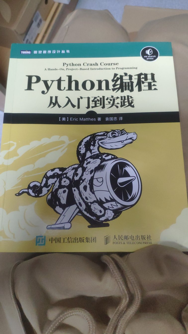 不错的python入门书，比较有趣，能让理论与实践相结合