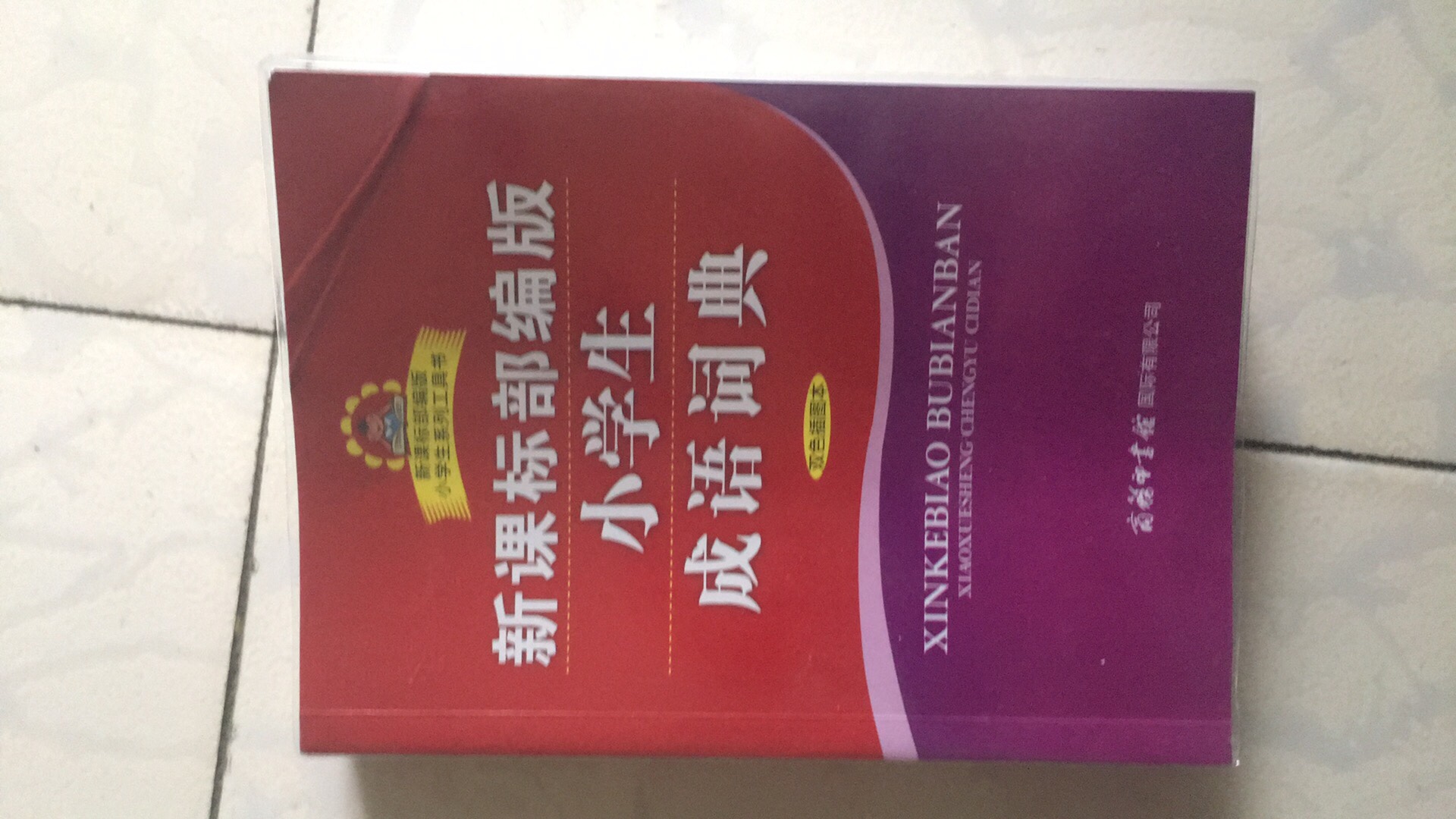 很好的工具书，赶上搞活动，把小学的字典都买了。字迹清楚，是正版。一直买自营的书。快递小哥很棒，下雨天准时送到。唯一美中不足的是书角没装好，折了，但不影响使用，就这样吧