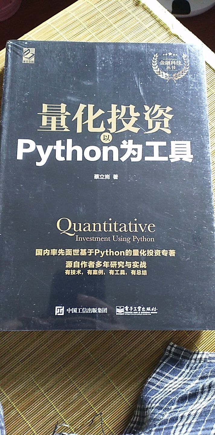 通过Python语言来学习量化投资，需要有相当的编程基础才能看懂，并不是简单的炒股书籍