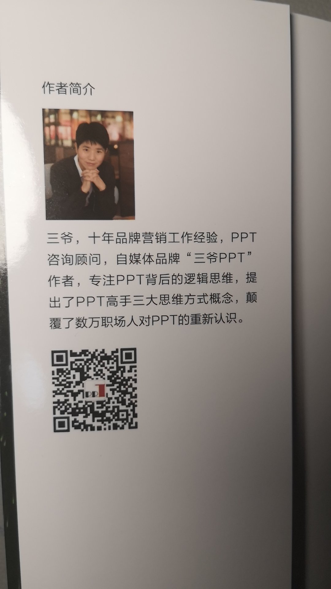 每次做完PPT都被领导骂，每次被骂完还是不知道自己哪里做得不对(´;︵;`)自从追随三爷PPT公众号，以及认真学习这本书，我才幡然醒悟，PPT功夫在PPT之外，PPT逻辑和文案才是做好一份PPT的根本。如果你和我一样被PPT所折磨，强烈推荐此书，我保证你肯定对PPT有全新的认识?