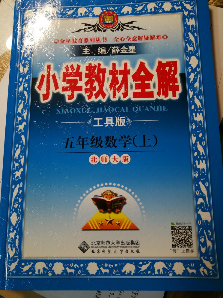 这个不多说了，教材的配套讲解，老师也用它，学校没掌握好的回来可以再深入学习一下，很不错的工具书，每学期都买。