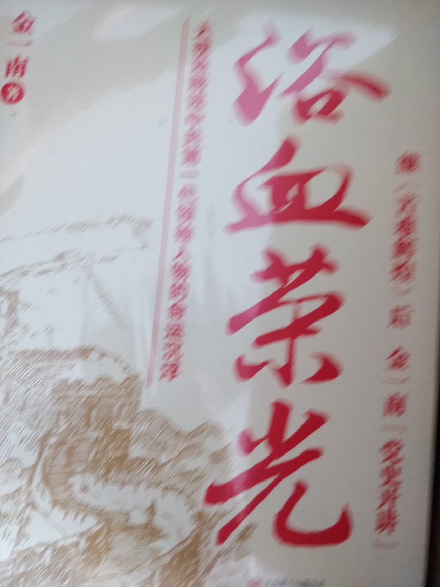 一切荣光，一种非常非常棒的书，推荐大家买了阅读，我很喜欢。