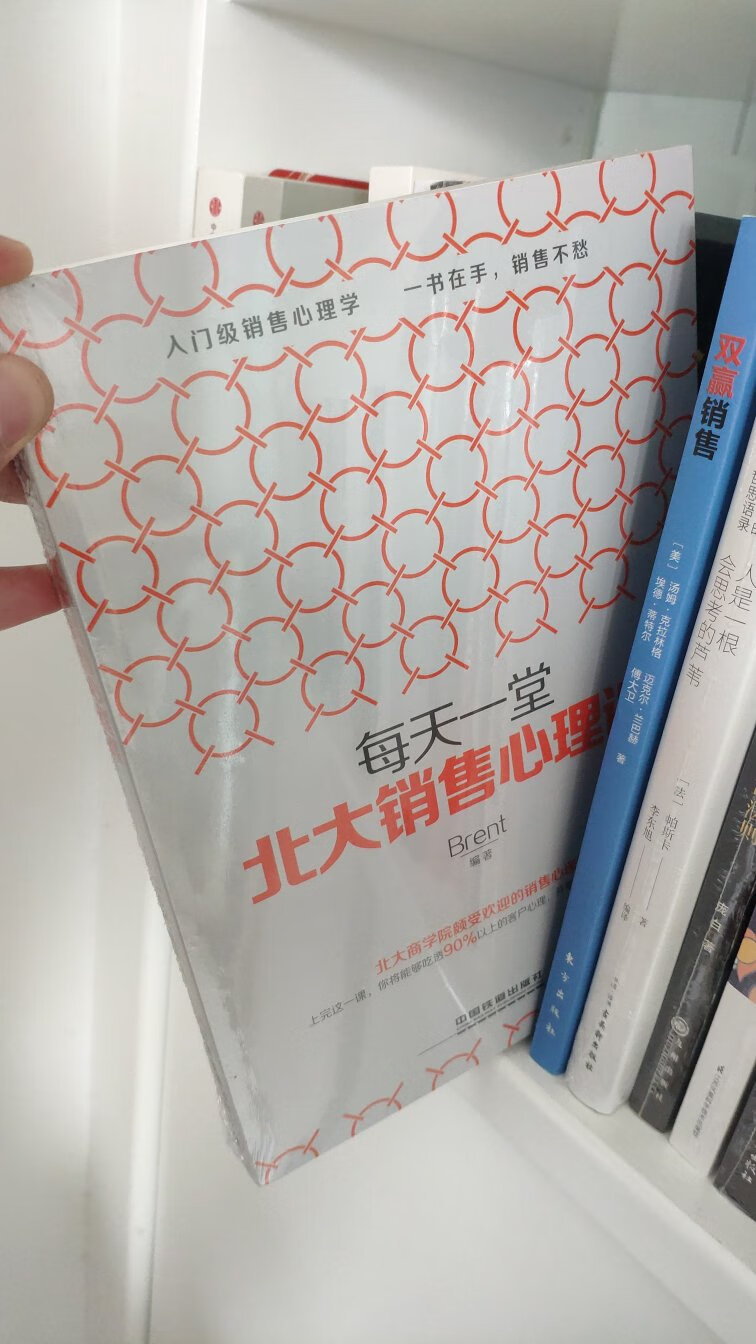 销售心理学，也是生活心理学