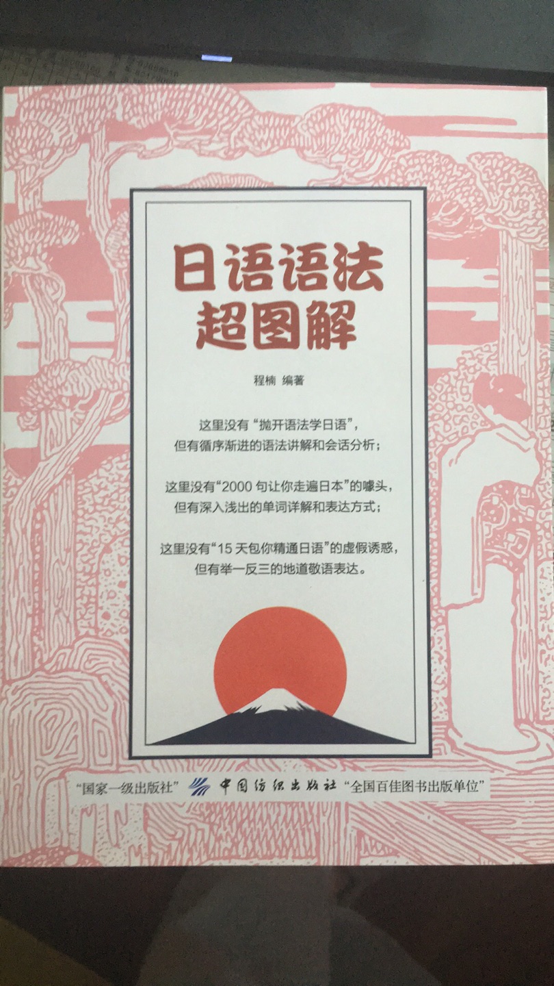 不错的书，对学习日语很有帮助