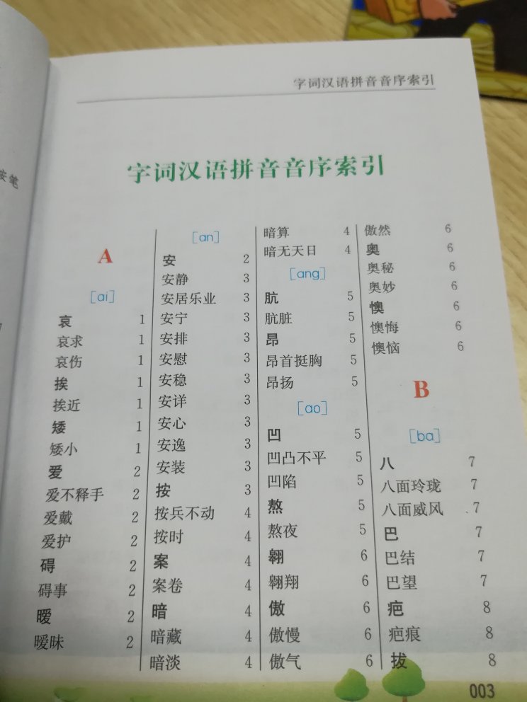 给孩子上学准备的，佷好的一本字典，彩色的，孩子喜欢。