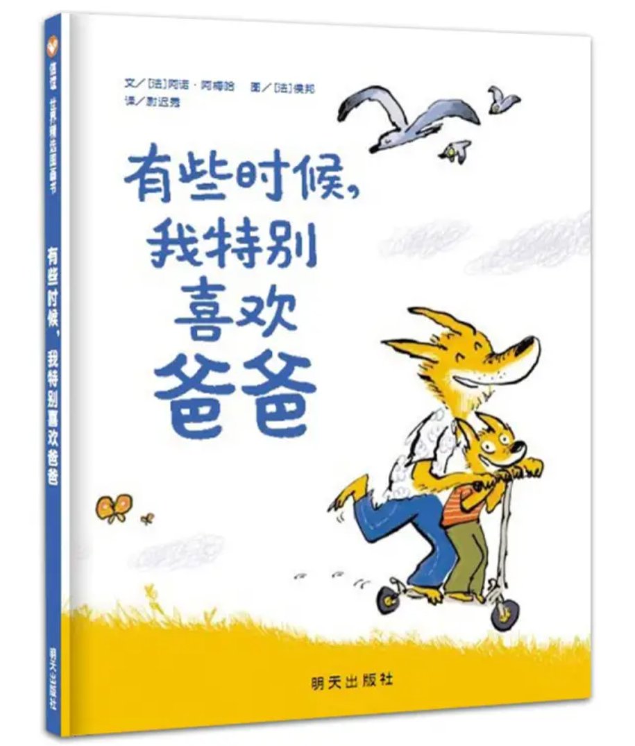 “有些时候，我＊喜欢爸爸”，因为爸爸给孩子的不仅是温暖的依靠，还有更多的幽默、自由和勇气。一本让孩子更爱爸爸、让爸爸充满自豪、让父子互动更进一步的书！有趣的是，书中的每一页都以不同的动物形象来描绘父子相处的情景：兔子爸爸和孩子一起种菜，鸵鸟爸爸给孩**吉他听，蚂蚁爸爸给孩子买棉花糖吃……诙谐的动物形象、丰富的画面细节，更增添了阅读的趣味。