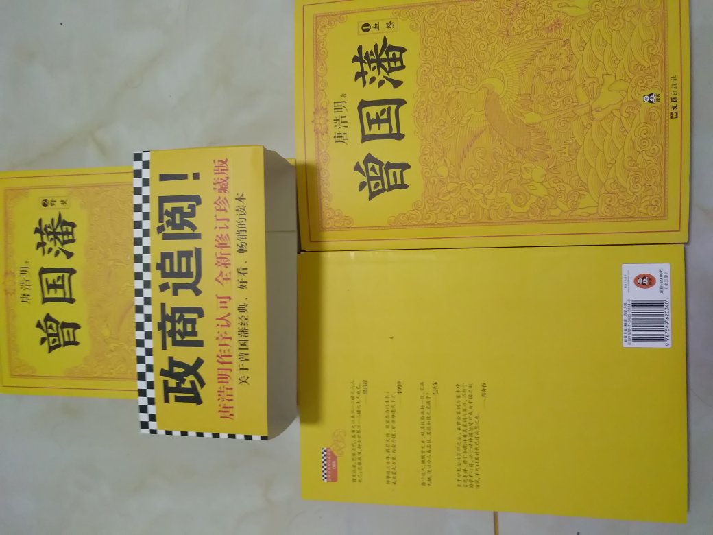 不愧是畅销不衰的好书啊。物流很快，书也没有磕碰，保护得非常完好。刚刚开始看，感觉写的还是很好的，是正品。我们来看一看曾国藩这个中兴名臣是如何让大清王朝又延续了几十年，***和蒋介石都推荐的，很值得我们读一读。