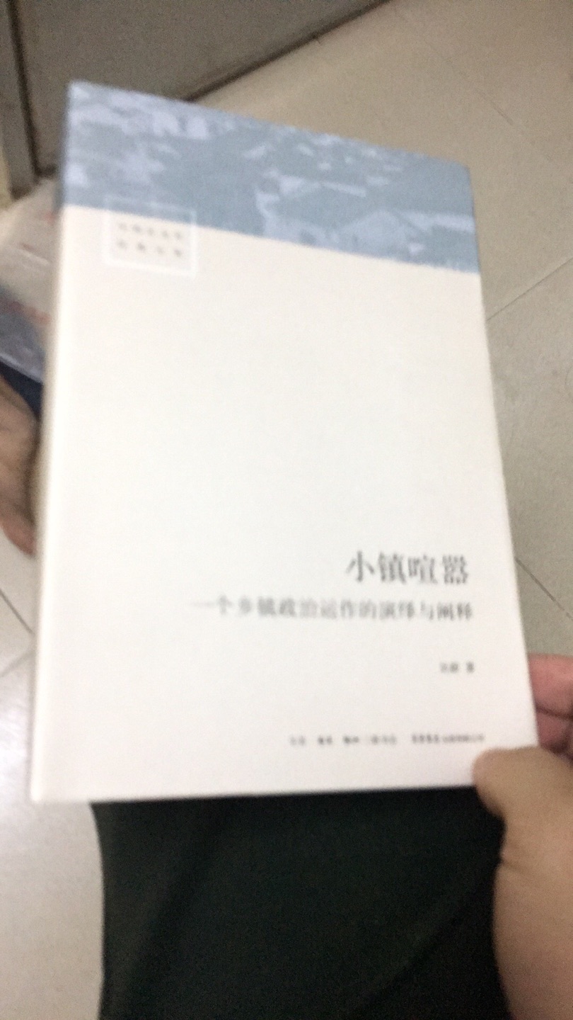 一个乡镇的政治生活是怎么运作的？相信这本书可以给我们答案！