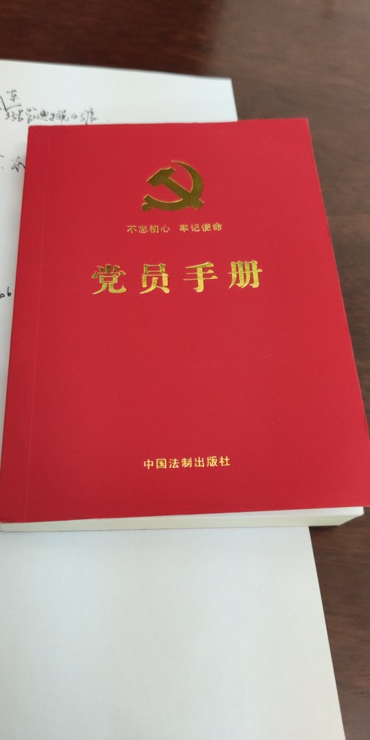 这本书材质很好，非常的有质感，推荐给大家是中国法制出版社出版的内容十分全面，非常的实用，给所有想入党的同志推荐