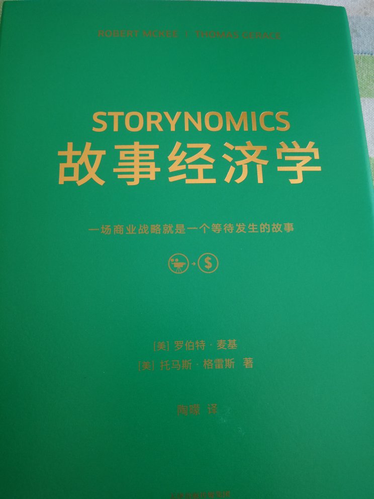 樊登老师推荐的，有不~营销故事的演化定义，是一本经济方面的书。