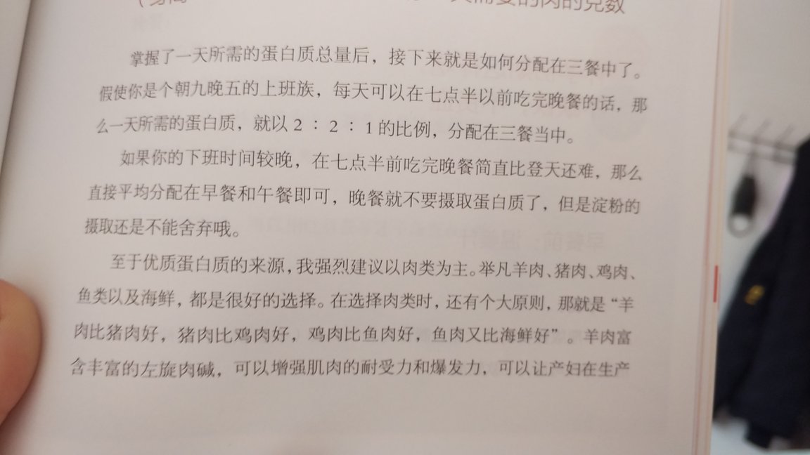 感觉书的质量不错，纸质还可以；不过对这本书还是比较失望的，感觉不适合大众，里面好多东西都是药材或者我们不经常吃的食材，还有很多都颠覆了我的观念，就比如说优质蛋白质吧，讲说羊肉比猪肉号，猪肉比鸡肉好，肌肉又比鱼肉好，看到这的时候就觉得有点懵了，不都说四条腿的不如两条腿的，两条腿不去没有腿的吗？怎么完全反过来了？总之觉得这本书真的不适合大多数孕妇，失望！而且孕期的具体食谱也很少