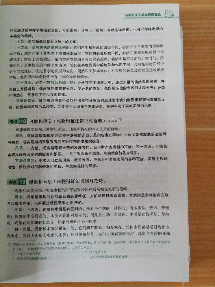 书的质量很好，印刷清晰。书的内容是一个考点一个考点地编上序号写的，有正常字体、粗体和绿色字体，编排很有条理，重点内容一目了然，非常好用的一本书。这本书把知识点归纳得比较好。在出过选择题的知识点旁边也做了标注。