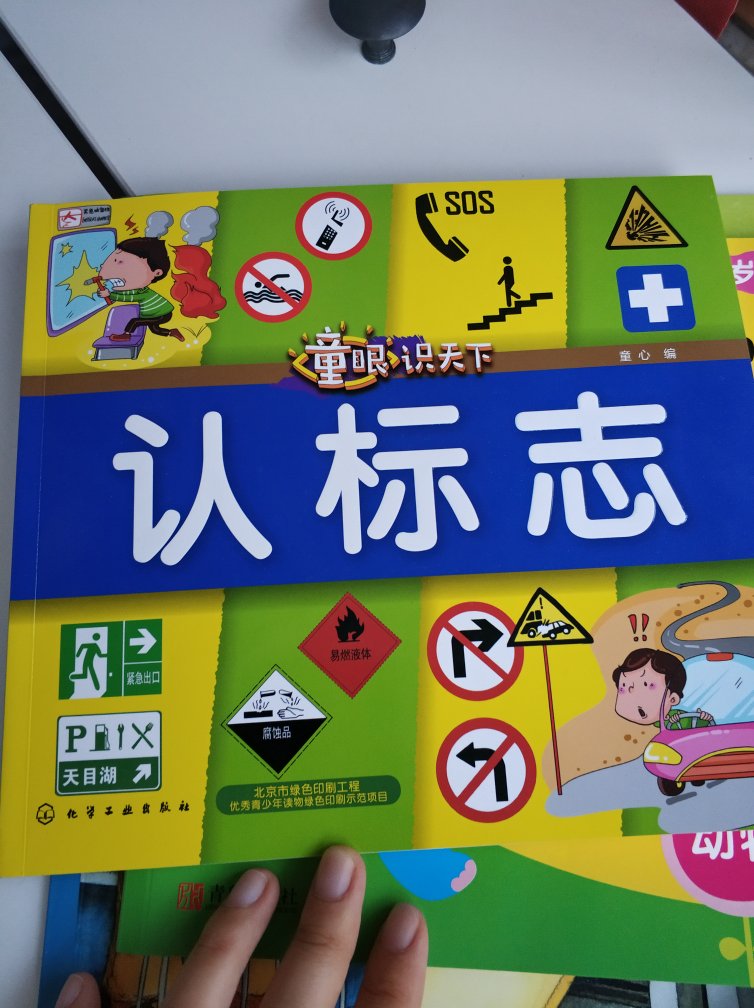 活动买的，100减50，买了很多书，最喜欢手指谣。儿歌还没看，希望宝宝喜欢。有些味道，晒了几天就好了。我看了下认标志的书，对不到2岁的宝宝来说复杂了，所以他也不喜欢，不看