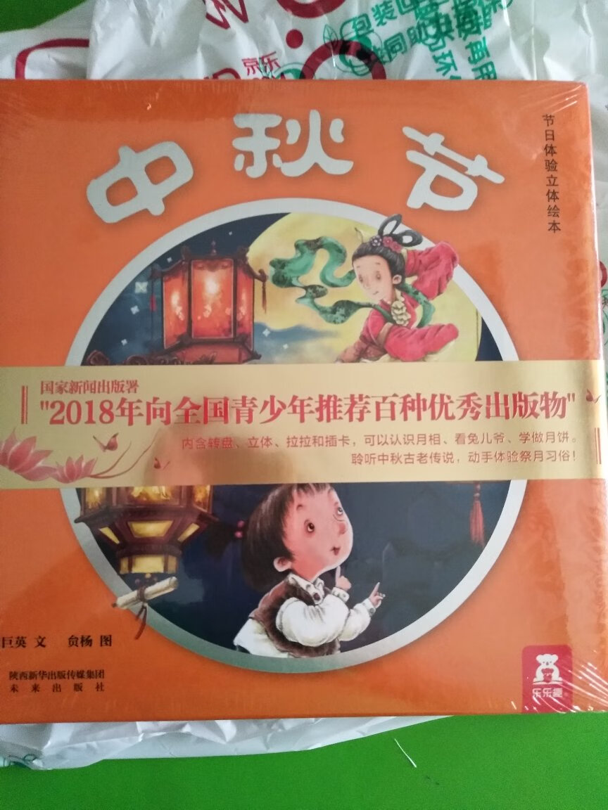 非常棒的一本书，里面有各种机关，孩子特别喜欢读！让孩子了解中秋节的各种习俗，真心不错哦！
