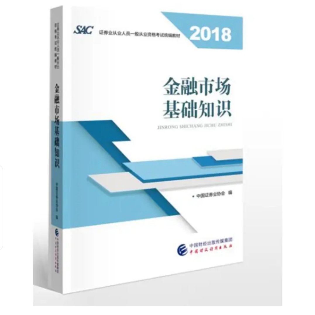 《2018年证券从业人员一般从业资格考试官方指定教材：金融市场基础知识》结合近期证券行业发展变化、法律法规制定修订及境内外市场新概况等，充分吸收新的概念、案例、数据、业务、规则等，侧重理论与实践相结合，力求做到教材内容的与时俱进，便于读者及时、有效地了解新知识、新法规，有关内容更新时间截至2018年8月。