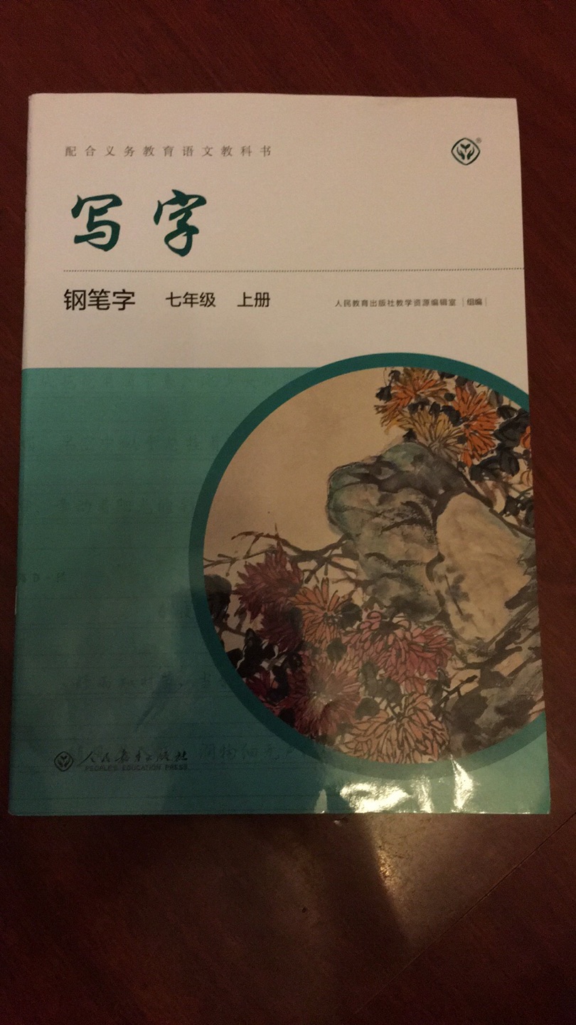 自营图书发货及时，商品外包装完好无损，快递小哥服务态度好。写子钢笔字七年级上册这本书印刷精美，纸张质量好，书写效果好。在购买图书价格比在实体书店优势明显，配送到家时效性高，现在去实体书店购买图书的频率越来越少了。做活动的价格购买的性价比不错。