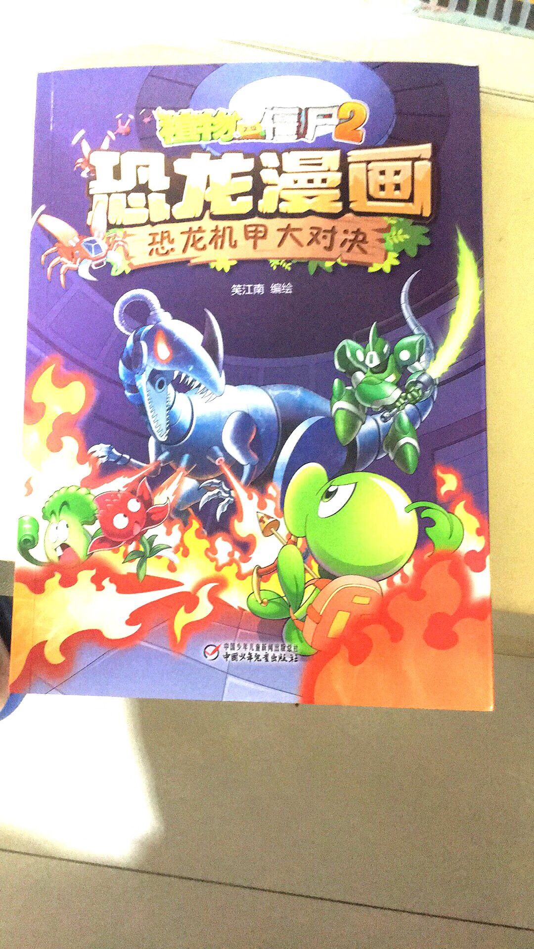 恐龙机甲大队于恐龙漫画，中国少年儿童出版社出版