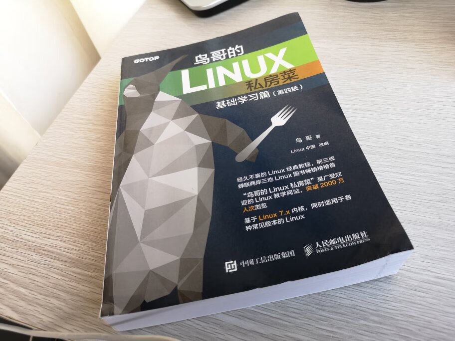 很多年前刚开始学习Linux的时候，启蒙入门读的就是鸟哥CentOS v5.x的第三版，那个时候这本书成为传世经典……多年后，鸟哥再版了这本书的第四版，升级配套的是当下主流的CentOS v7.x，全书内容依旧通俗易懂，深入浅出，学以致用，注定会再次成为传世经典！