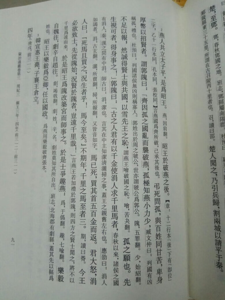 多年前看过第一册，没有读完，去年买了宣纸史记，今年的通鉴不敢下重手，只好找了套精装，印制不错，可惜纸太白了。