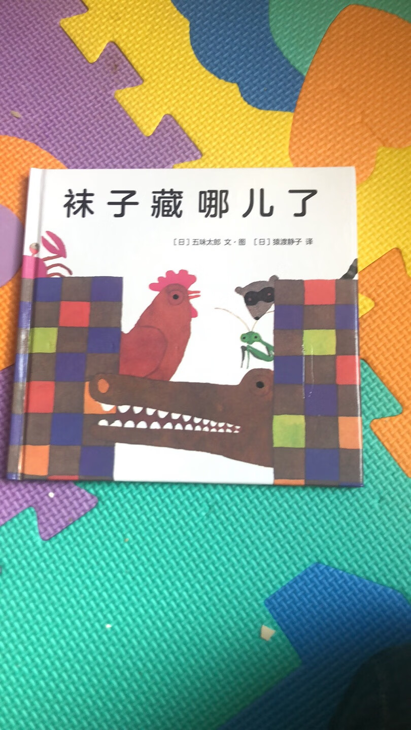 买了好几本五味太郎的书了，绘本简单易懂，互动性强，适合2岁左右的宝宝看