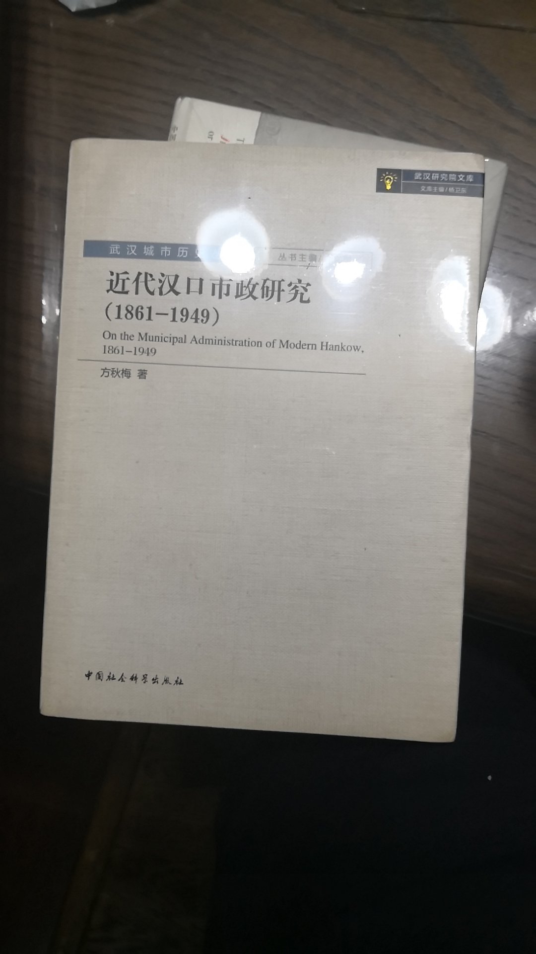 一本研究汉口的学术书籍，有待学习。