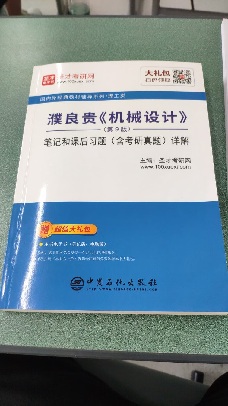 简单看了一下，这本书是机械设计的基础知识总结，有知识点，例题和真题，挺实惠的。书的印刷质量还不错，知识点总结的挺好，解题过程也很详细，不过题量一般。书面上的大礼包只不过是这本书的电子版，没有什么用。也没有送别的什么东西，正常的购物体验吧。