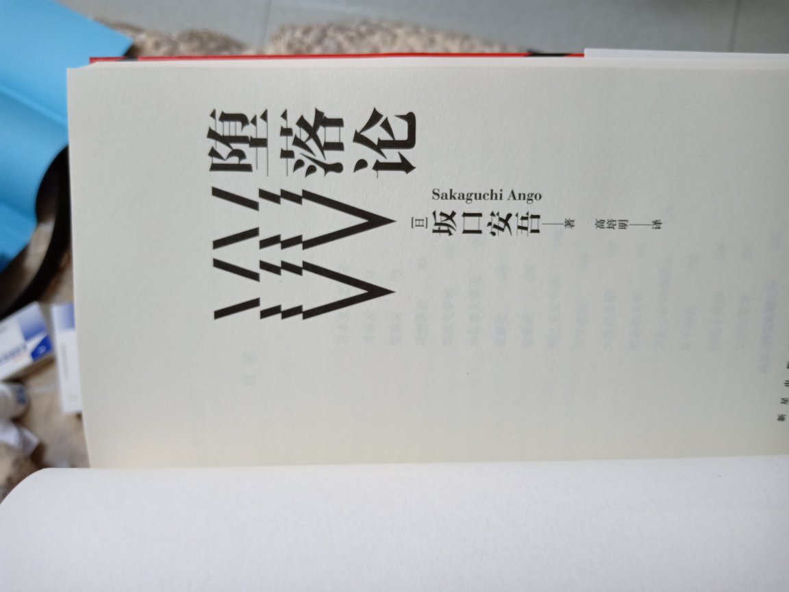 收录了坂口安*17篇代表性随笔和评论文章，曾在日本社会掀起旋风，影响甚巨。