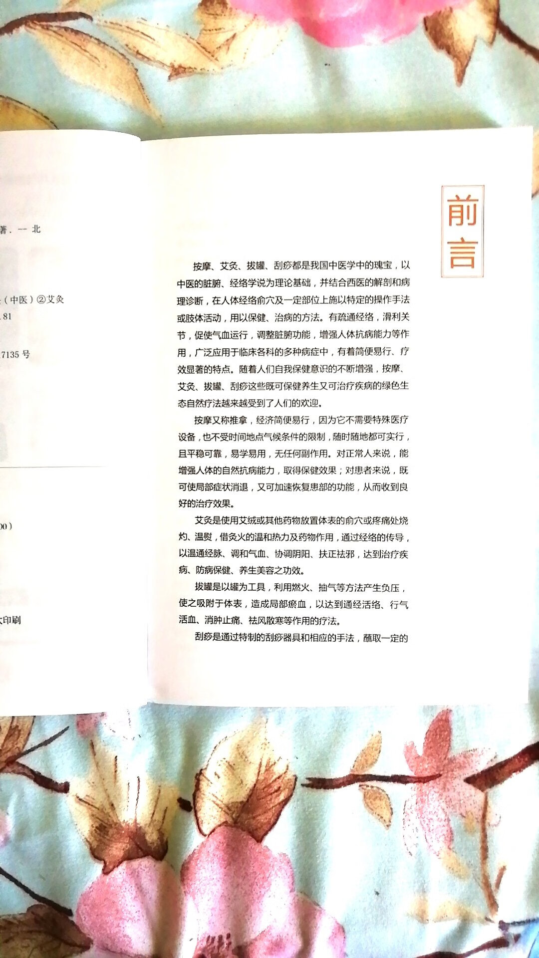 快递收到了，我的书真的是本好书它集按摩、艾灸、拨罐、刮痧于一体真的是一本家庭实用性的养生保健去痛苦的宝典，易懂易学，经络筋脉穴位讲解的清楚，和对冶的病理方法讲的明白，是本好书还不贵，字用起来很方便。估得买值得看。