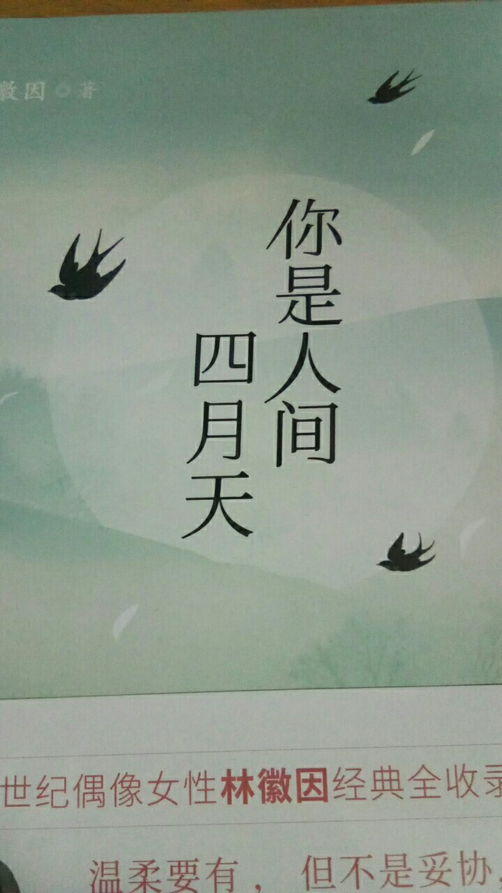 温柔要有，但不是妥协，我们要在安静中，不慌不忙地坚强。林徽因一代才女，你是人间的四月天。