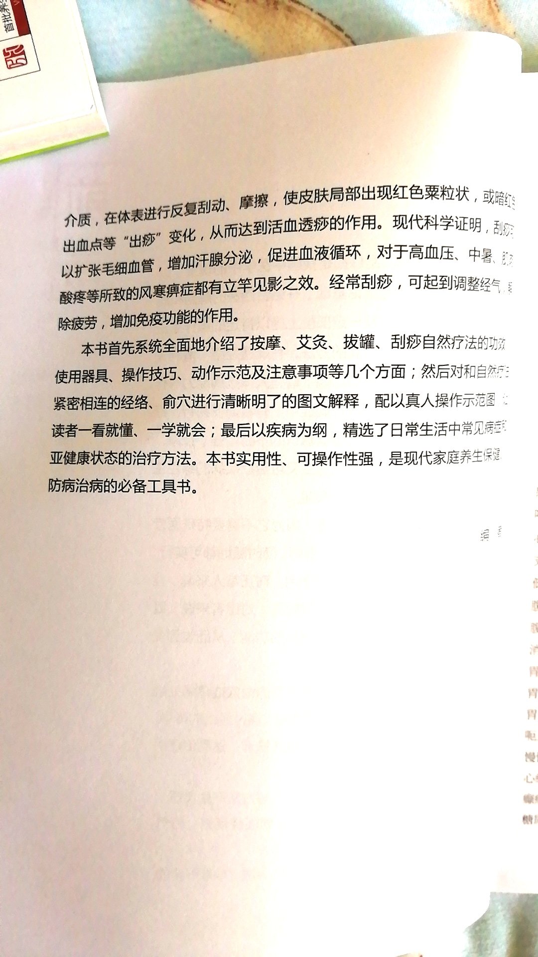 快递收到了，我的书真的是本好书它集按摩、艾灸、拨罐、刮痧于一体真的是一本家庭实用性的养生保健去痛苦的宝典，易懂易学，经络筋脉穴位讲解的清楚，和对冶的病理方法讲的明白，是本好书还不贵，字用起来很方便。估得买值得看。