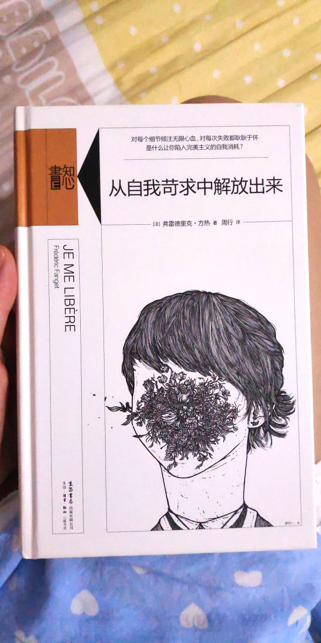 超喜欢的一套书。因为我习惯读一本拆一本，所以目前『疯子的自由』还没拆。最喜欢的一本是『从自我苛求中解放出来』，读完真的很受启发，也比较容易释怀。而且薄啊，这点很重点。内容都是干货，很薄还是看了好几天。『医治受伤的自信』没读完，『你好，焦虑分子』也没读完，等都读完了来追加。