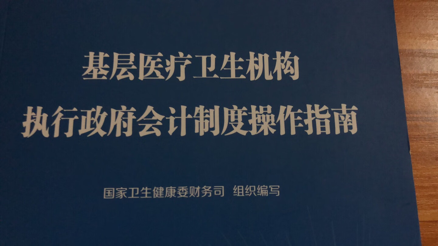 这个书听说不错，别人介绍买的，应该不错，好东西人家才会介绍买的，今年是新旧会计制度实施第一年，很多东西都变了，和旧的不一样了，里面的内容说的很详细，有这个很好用，书也很厚，应该不错，这个对是不是这个工作的人都有帮助。