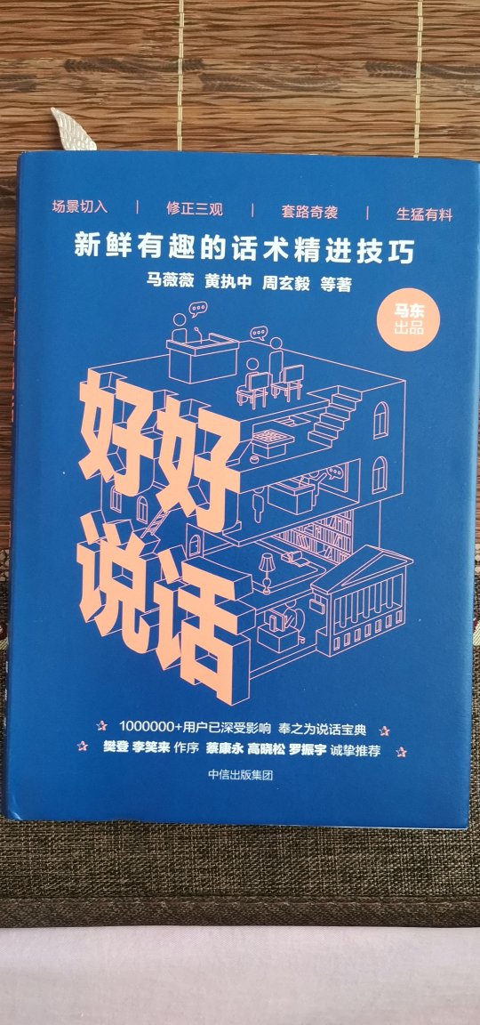 哇非常惊喜的收到这个快递，快递速度真的很棒～然后包装也是比较精致啦，很紧实，书也没有破损折损之类质量不过关的问题，纸张摸起来也很舒服，是好书没错啦～希望能从这本书里得到知识，好好学会说话的哲理，成为一个更美好、优秀的人～加油加油加油