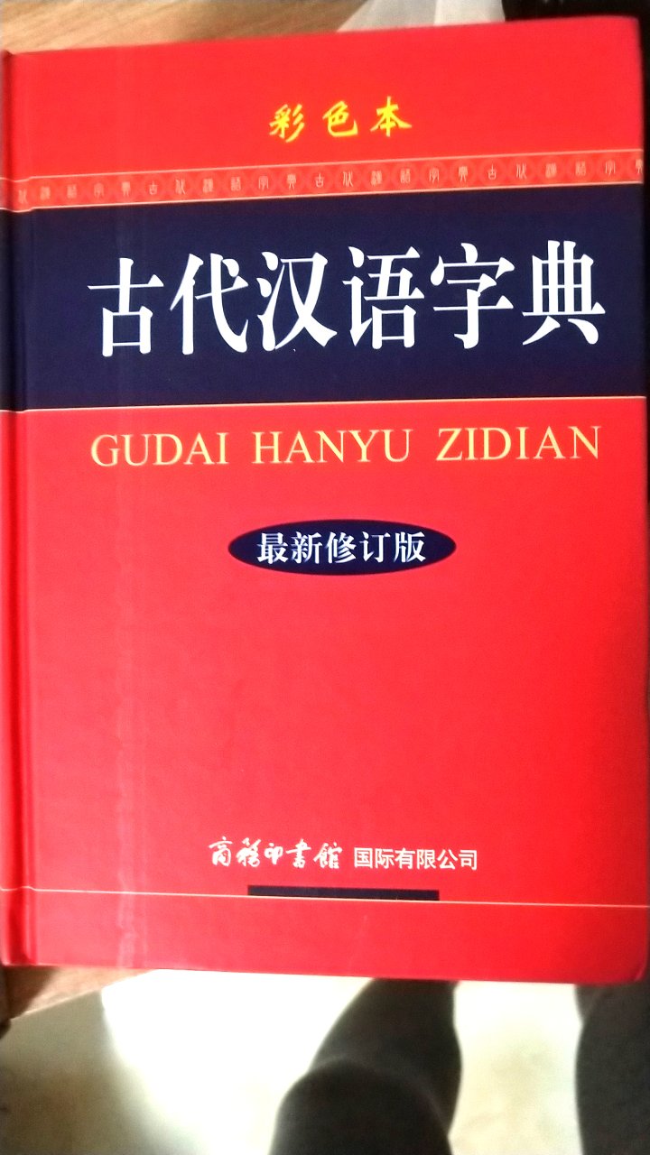 很厚一本，里面内容很丰富，对字的解释很详细，对学习很有帮助，看着赏心悦目。