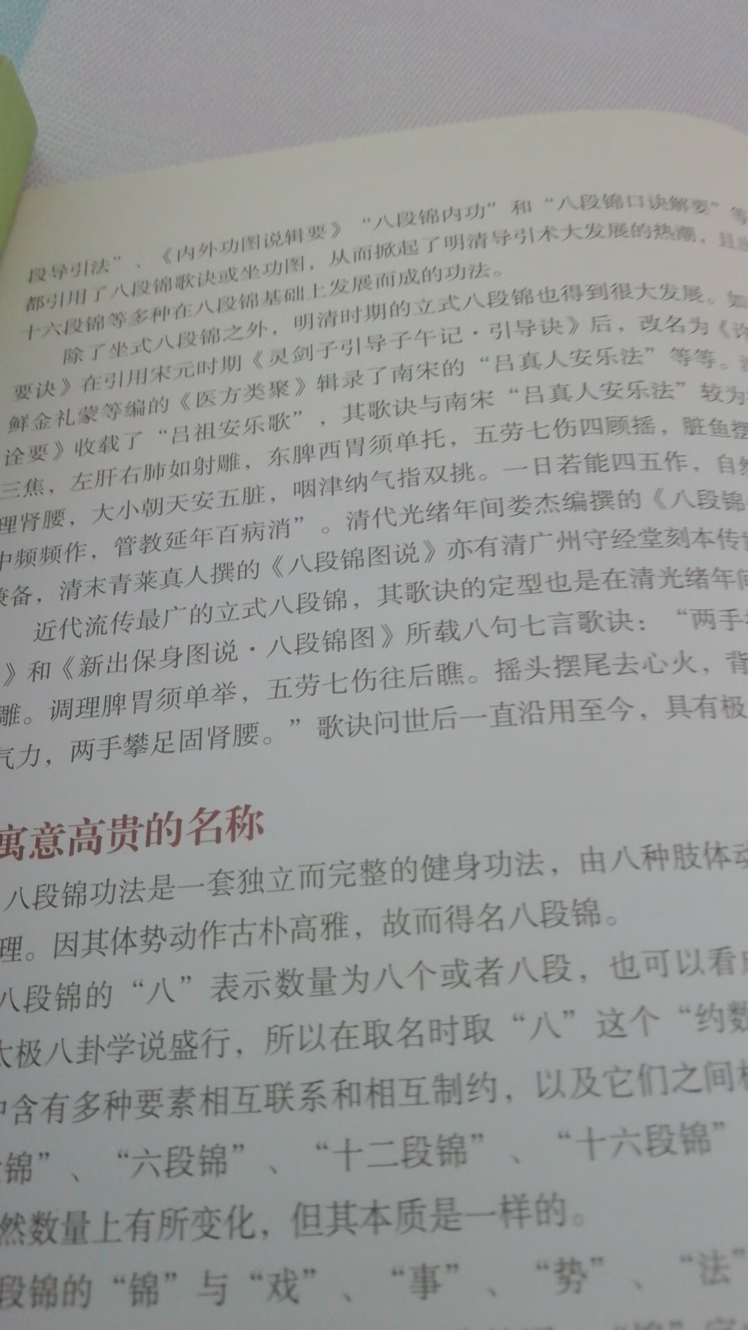 陶弘景八段锦一书讲述了中华导引术八段锦的来源及发展，全书图文并茂，易学易用，值得一看。