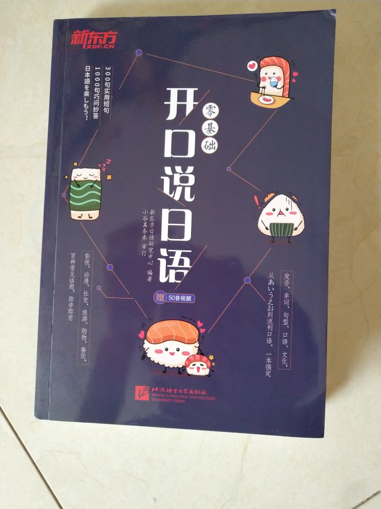 一直想自己学学日语，没有时间。看到这本书后很是惊喜，超级适合我这样的日语小白，从日语的起源，特点 词汇，文字各个方面入手。由简到难的去接触去了解去学习日语。还送了一个超大的日语音图表，大大的赞