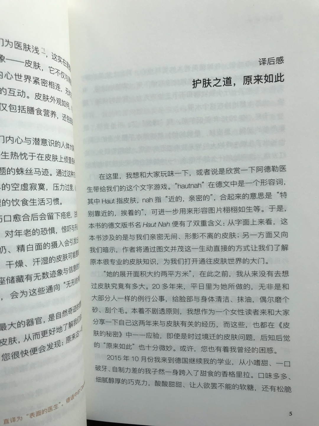 Here, I want to play with you, or enjoy the word game that Dr. Adler brought us. It is an adjective in German.Hat refers to the skin, NAH refers to "close, intimate", co**ined with the meaning of "especially close, close", can be further used to describe vivid pictures. Thus, the German version of the book, Haut Nah, has a double meaning: literally, the book is about our intimate and inseparable skin; on the other hand, it implies to us that the author will let us