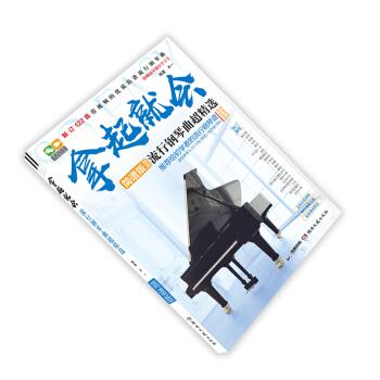 还不错的一本曲谱书，比较适合钢琴初学者。