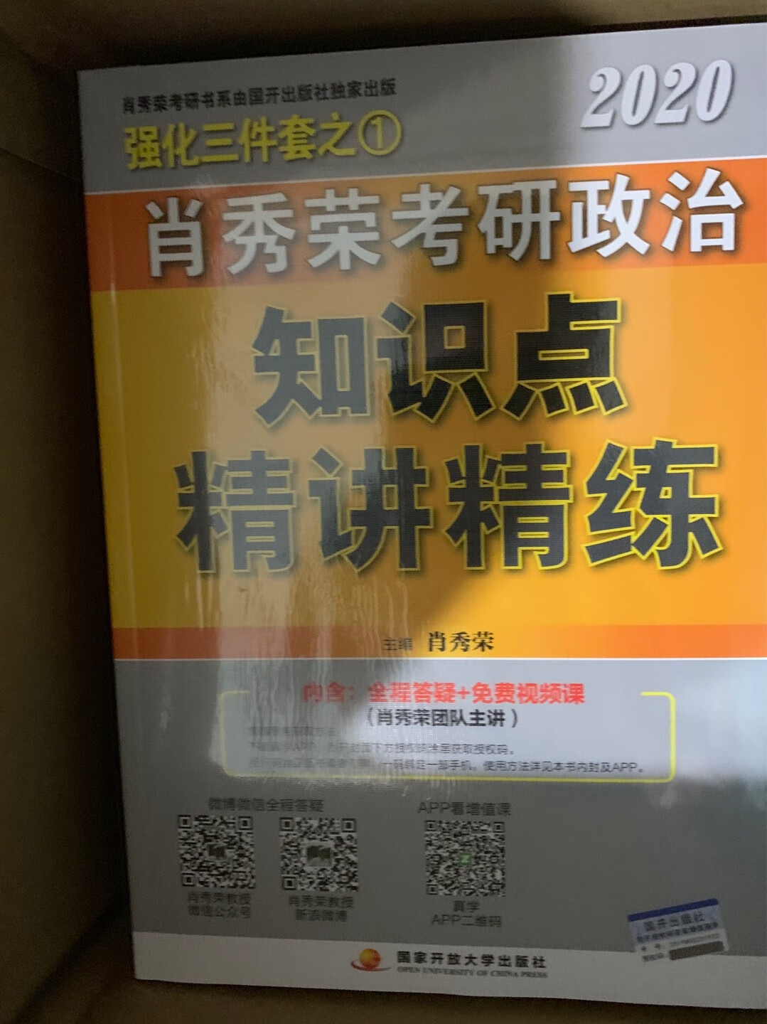 肖秀荣考研政治老师大神的存在！自营放心正版，东西很不错，物美价廉，大小也合适，很不错啊，快递也很快，价格真的很划算。一直都不错，物流更不用说了，今天下单隔一夜明天基本上都能到，速度简直是神速！我最近比较喜欢在买东西，主要就是因为价格实惠，还特意开了 Plus 会员,因为是会员有很多的优惠活动。