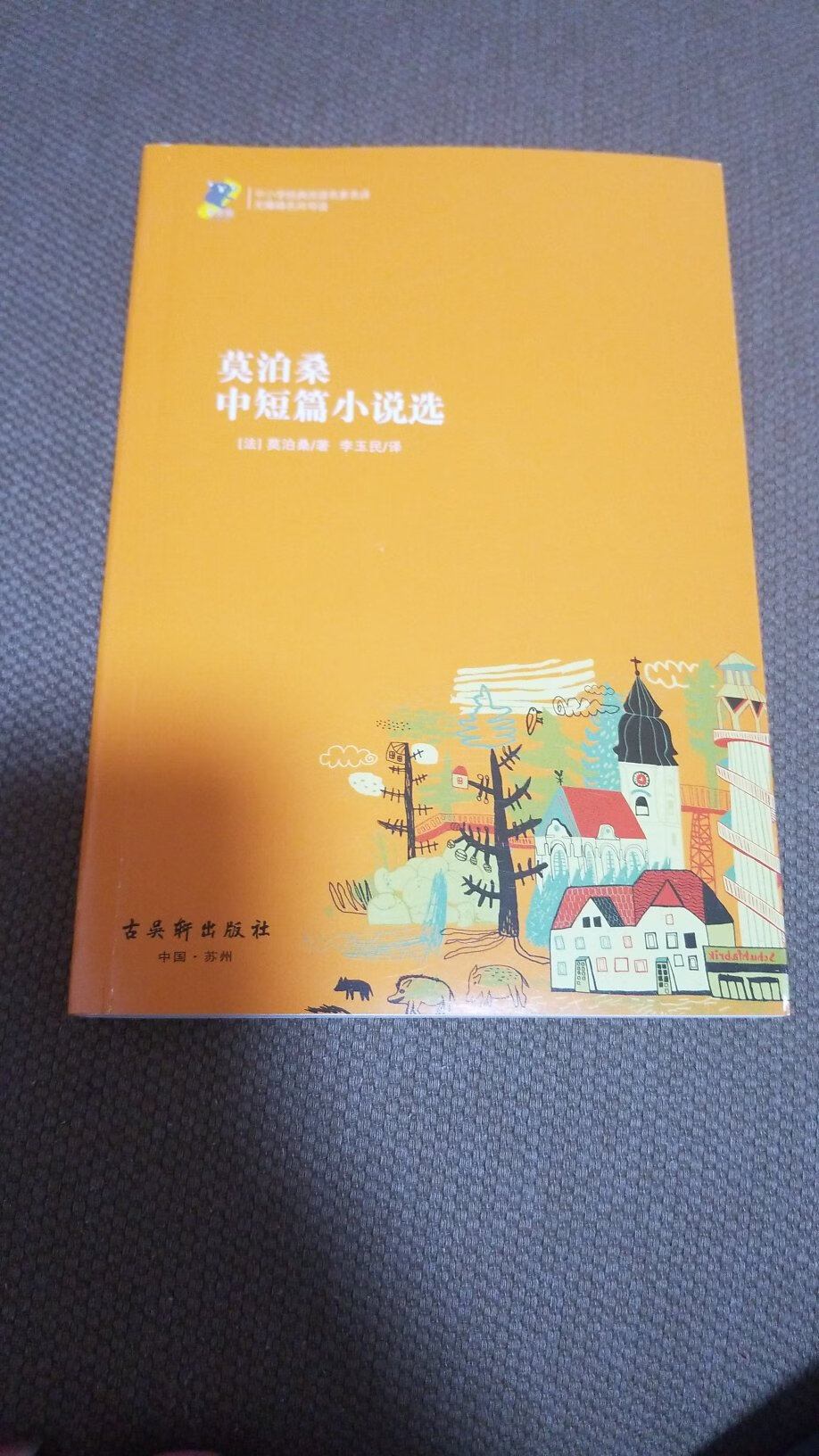 小时一篇《项链》让我认识了莫泊桑，现在买本他的小说选集也是件好事!