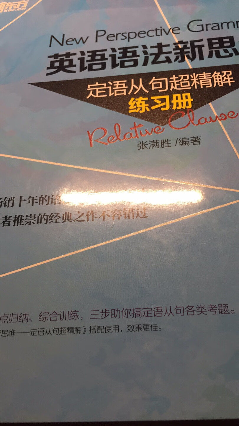 挺好的，很多不同的定语从句练习，很多易错点。这个不错。