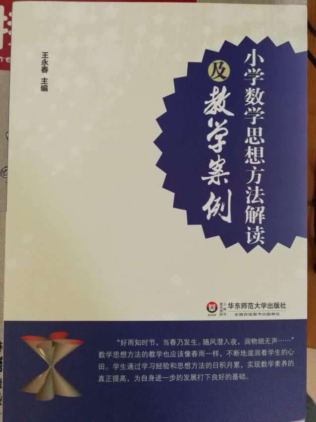 速度超快……包装完好，印刷精致～校长指定购买的～一本值得小学老师学习的好书