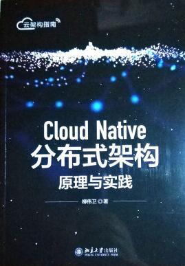 国内Java领域关于CloudNative的重量级专著，理论联系实战的云架构指南