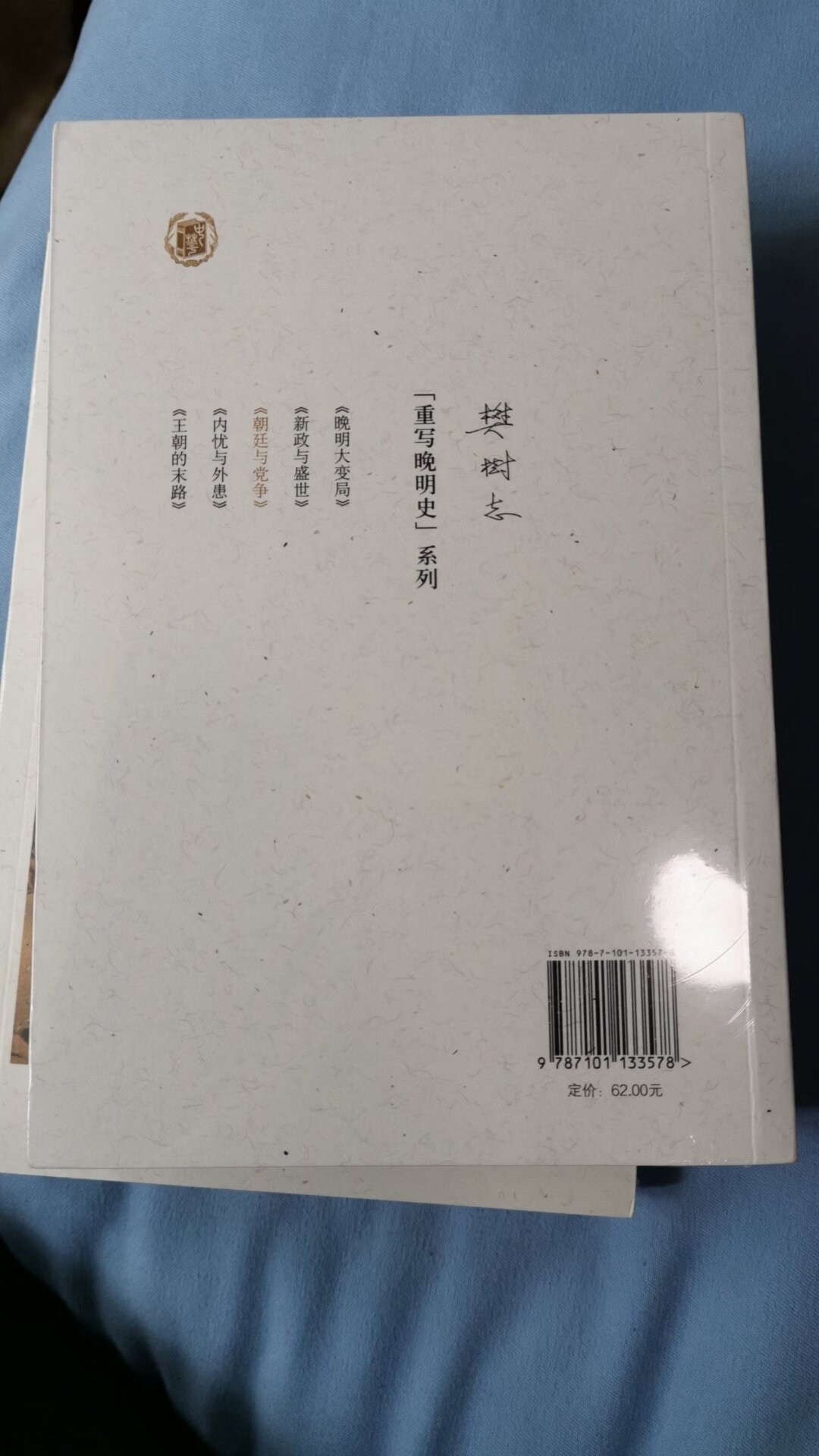 樊老先生重写晚明史系列第三部，中华书局出版，是我感兴趣的内容，质量也有保证。包装完好，送过来的时候书还是热的，当天送达，这么热的天辛苦快递小哥了。